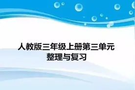 人教版三年级数学上册第三单元整理与复习+同步练习图片
