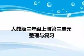 人教版三年级数学上册第三单元整理与复习+同步练习图片
