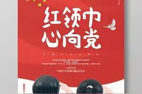 红领巾 心向党图片