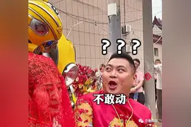 姐姐结婚，弟弟穿2.8米战甲“保嫁护航”！吓新郎一哆嗦图片