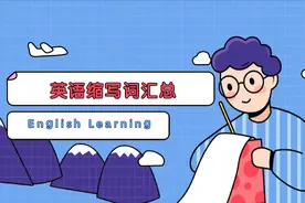 英语常见的英文缩写词，你了解多少？两大类的英文缩写词归纳图片