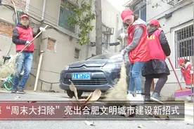 瑶海“周末大扫除”亮出合肥文明城市建设新招式