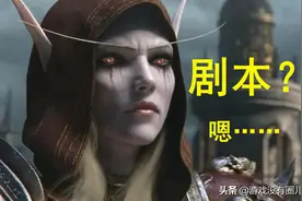 女王三次进本？《魔兽世界》未来剧情会反转，编剧已头大图片