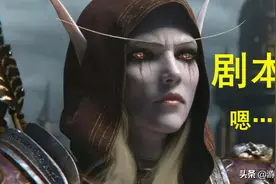 女王三次进本？《魔兽世界》未来剧情会反转，编剧已头大图片