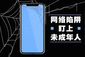 兼职刷单、红包返利、游戏诈骗 网络陷阱正在盯上未成年人图片