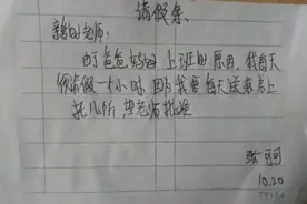 小学生的请假条有多刁难人？理由无法反驳，老师：这届学生真难带图片