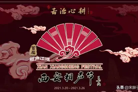 姜昆题词、苗阜领衔，首届西安相声节来了，德云社外相声演员再聚图片