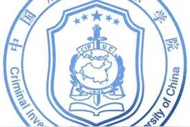 辽宁省高校（三十四）中国刑事警察学院图片