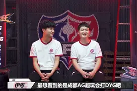 DYG和AG赛前预测,鹏鹏评价久诚哪都太厉害了，一梦：想看六哥五杀图片