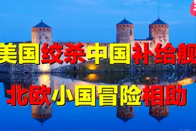 中国补给舰遭遇卡脖子，芬兰为何冒险相助？相隔万里为何是亲戚？图片