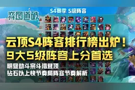 云顶之弈S4阵容排行榜出炉！9大S级阵容上分首选图片