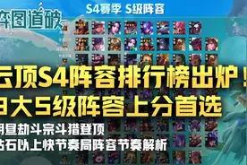 云顶之弈S4阵容排行榜出炉！9大S级阵容上分首选图片