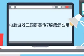 电脑游戏三国群英传7秘籍怎么用视频封面