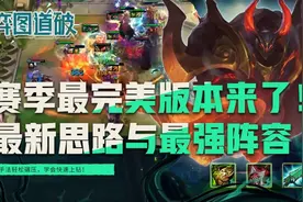 云顶之弈赛季可玩性极大优化！新运营手法速学轻松上钻图片