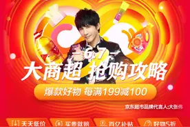 买贵就赔、超5折优惠……从京东618大商超主推日看薅羊毛新姿势图片