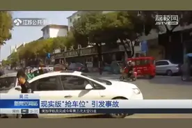 两车停在同一车位上 现实版“抢车位”引发撞车事故图片