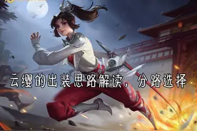 云缨刚刚上线一天，出装铭文就已经确定，别去打野，边路才是归宿图片