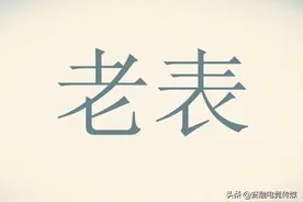 为什么叫江西人是“江西老表”？图片