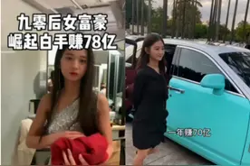 22岁网红号称年赚78亿，结果被网友“打假”：微商版凡尔赛图片
