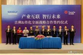 吉利传化强强联合，启动七大领域多层次、全方位战略合作图片