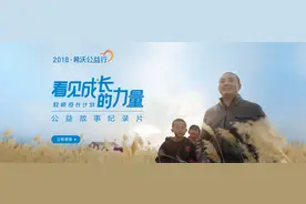 看见成长的力量——2018希沃公益行纪录片发布图片