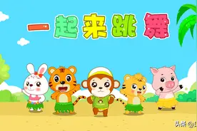 贝乐虎早教启蒙儿歌｜一起来跳舞图片