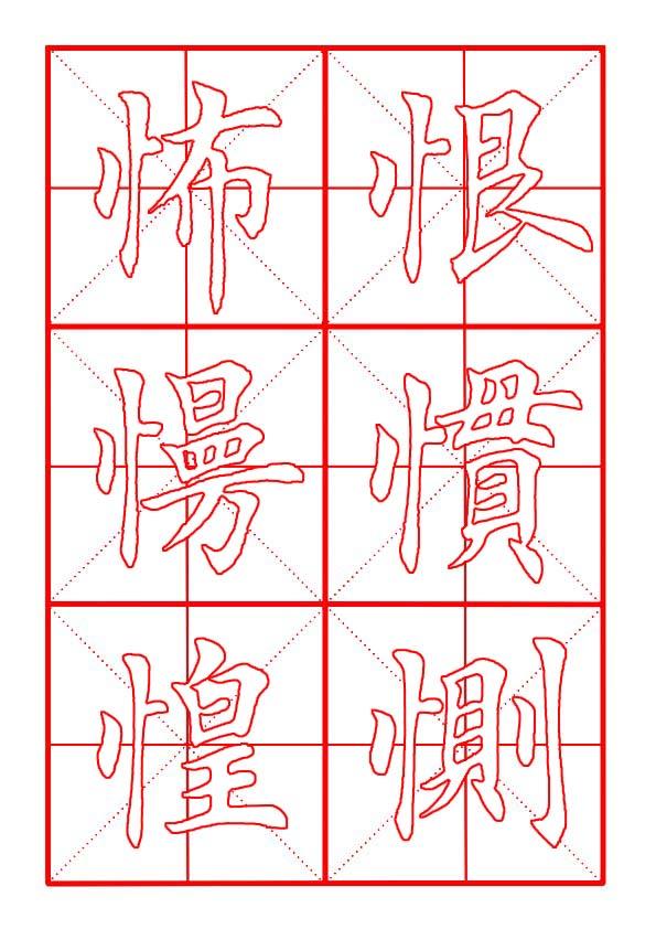 田英章毛笔楷书《偏旁部首·竖心旁》(竖的字有哪些) - 凑外百科