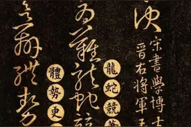 王羲之《草诀百韵歌》图片