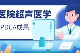 北京市2017-19年71家医院超声科PDCA成效图片