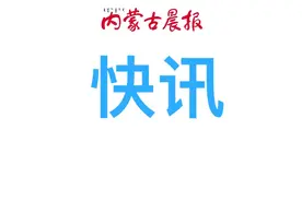 内蒙古最新任免职名单图片