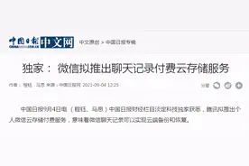 微信大消息！聊天记录备份将增加“付费模式”？iPhone还比安卓贵50元？网友们不乐意了图片