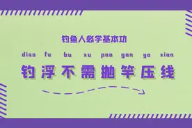 钓鱼人必学基本功：钓浮不需抛竿压线图片