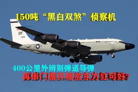 美空军的“黑白双煞”侦察机：重150吨，400公里外能辨别弹道导弹图片