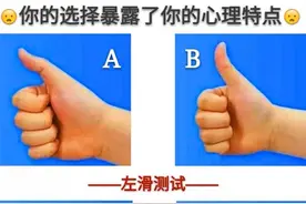 伸出大拇指看看你是哪种？图片