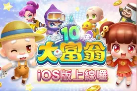 《大富翁10》 登陆手机平台 即日起购买即享优惠！图片