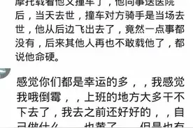 真的存在命硬的人吗？网友:想想我已经用掉三条命了，哈哈哈图片