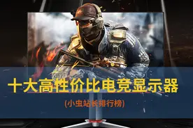 十大高性价比电竞显示器（小虫站长榜单202104）图片