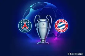 「竞彩001」欧冠决赛巴黎VS拜仁深度解析，哪队将举杯？图片