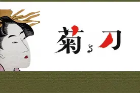 菊与刀 | 日本：一面似菊，一面似刀的双重民族性图片