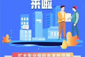 青岛失业补助金政策来啦！这两类人可申领！图片