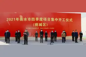 【桃城政务】总投资6.39亿！桃城区第四季度四大项目集中开工图片