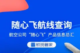 （免费）全航司“随心飞”查询工具，查航班与出行规则图片