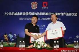 辽宁沈阳城市双喜临门，战略合作签约+新球迷协会同时出炉图片