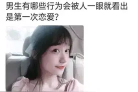 神评爆笑合集：男生的哪些行为会让人一眼就看出来是第一次恋爱？图片