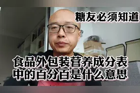 糖人杰：糖友该懂得小技巧，读懂食品外包装的碳水化合物比例视频封面