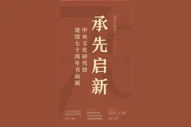 丹青写春秋 翰墨抒华章 | 承先启新——中央文史研究馆建馆70周年书画展在京开幕图片
