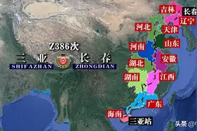 Z386次列车运行线路图：海南三亚开往吉林长春，全程4613公里图片