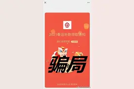朋友圈刷屏的“2021春运补贴领取通知”，又是这种骗局！图片