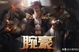 英雄联盟新英雄腕豪图片