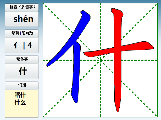 什shén,字义，笔画，组词，造句
